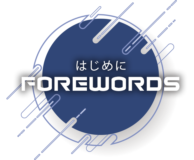はじめに