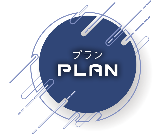 プラン