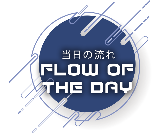 当日の流れ